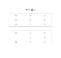 혼례 (축하문구) 혼례 (축하문구)